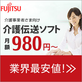 介護事業者さま向け介護伝送ソフト、月額980円～。業界最安値！