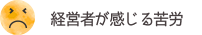 経営者が感じる苦労