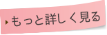 もっと詳しく見る