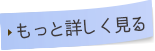 もっと詳しく見る