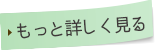 もっと詳しく見る