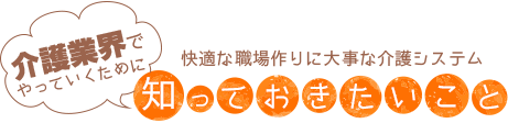 介護業界でやっていくために知っておきたいこと・快適な職場づくりに大切な介護システム