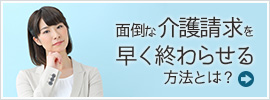 面倒な介護請求を早く終わらせる方法とは？