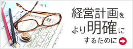 経営計画をより明確にするために